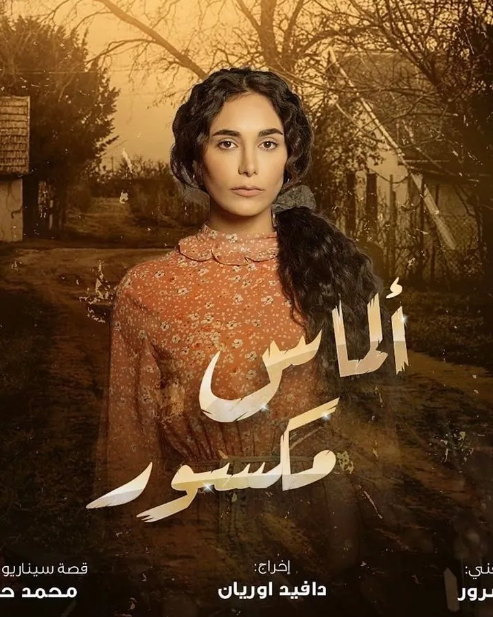 ملصق مسلسل ألماس مكسور